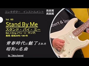 スタンド・バイ・ミー Stand By Me 昭和36年/1961年 Ben. E King 同名の米青春映画の主題歌 心にしみる郷愁のメロディ Guitar instrumental
