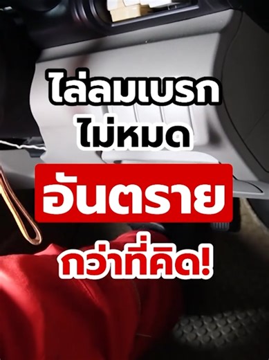ถึงเวลาเปลี่ยนถ่ายน้ำมันเบรก ถ้าช่างไล่ลมเบรกไม่หมดอันตรายกว่าที่คิด!! #ไล่ลมเบรค #ไฮดรอลิกเบรก #TRW #trwxtransformers #truautomotive