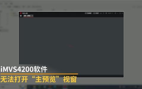 新装的监控看不到了，怎么办？新版本iVMS-4200软件无法打开“主预览”窗口问题