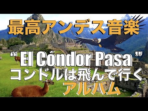 "El cóndor pasa" Quena y Zampoña 「コンドルは飛んでいく」ケーナやサンポーニャの最高アンデス音楽
