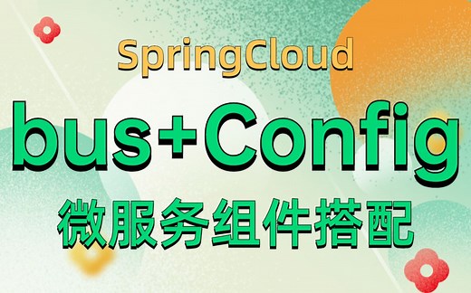 SpringCloud微服务Bus消息总线及Config配置中心学习应用教程_微服务Bus消息总线实战教程_快速详解微服务Config配置