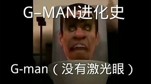 G–MAN进化史