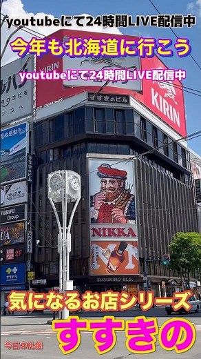 今の札幌 24時 【Youtubeにて24時間 札幌LIVE配信中】 いつでも見れる 今日の札幌 #北海道に行こう #札幌 #今日の札幌 #札幌観光 #すすきの #北海道