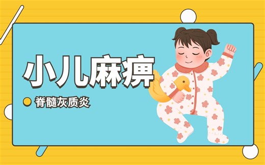 一起了解脊髓灰质炎--小儿麻痹症