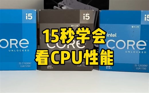 15秒学会看电脑CPU性能