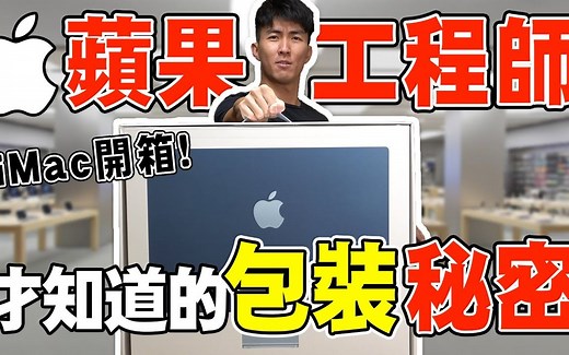 苹果M1 MAC开箱，苹果工程师来讲解苹果包装的设计有多变态 ｜The DoDo Men 嘟嘟人