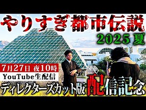 やりすぎ都市伝説2025夏【ディレクターズカット版記念生配信】7月27日 夜10時にお集まりください！