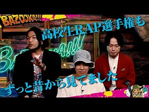 見取り図も絶賛!!BAZOOKA!!!No.1企画がいよいよ開催!!高校生RAP選手権の見どころ満載SP│『BAZOOKA!!!』アベマで伝説回を無料公開中！