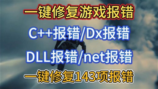 一键修复游戏C++/dx/dll/net等报错，一键修复工具修复143项报错，解决游戏进不去问题