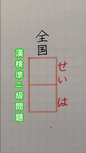 #漢検準2級合格漢字