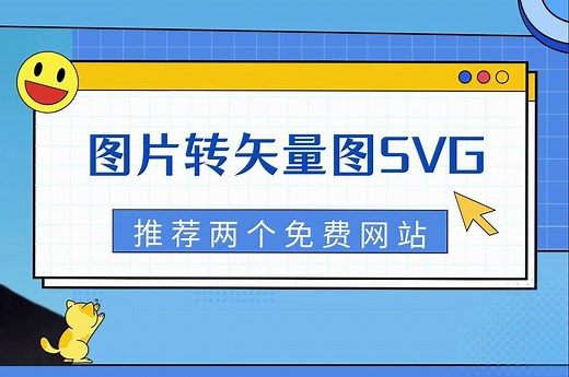 图片转矢量图 工具网站