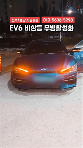 전주와 성남에서 시공 가능 합니다 #비상등무빙