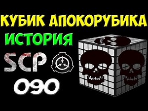 История SCP-090 | Кубик Апокорубика