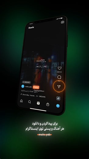 ‎meloyab | ملویاب‎ on Instagram‎: "دیگه دنبال آهنگ پستا نگرد کپشنو بخون😎 یه زمانی بود دربدر گوگل بودیم که اسم آهنگ ها رو پیدا کنیم اگه یه پستی رو میخواستیم دانلود کنیم که یا باید نرم افزارای مختلفو نصب میکردیم یا تهش رباتای تلگرام با جوین شدن صدتا کانال یه پستو دانلود میکردیم... اما ملویاب اومده تا با همه اینا خدافظی کنیم😁 فقط کافیه هر ریلزی رو دوس داشتی برا ملویاب بفرستی پستشو دانلود میکنه برات ینی خدافظ ربات های دانلود تلگرام اسم آهنگشم پیدا میکنه برات ینی خدافظ #پیداکردن_اسم_آهنگ دیگه برا #