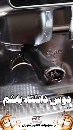 ‎تجهیزات کافی شاپ‎ on Instagram‎: "#قهوه #اسپرسو #کافه #رستوران #رویال_تک #تجهیزات_آشپزخانه"‎