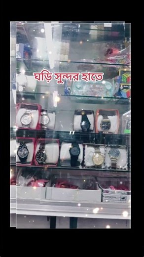 ঘড়ি সুন্দর হাতে #youtubeshorts #reels #funny #project #love #, ghori