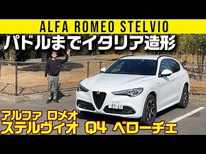 [Alfa Romeo Stelvio] A turning style that will make you fall in love [2.2 Turbo Diesel Q4 Veloce]