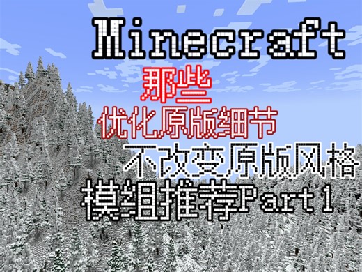 【我的世界】那些优化原版细节的原版风模组推荐!