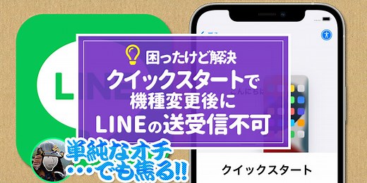 【iPhone】機種変更後にLINEが送れない・受信できない⁉【クイックスタートでデータ移行後】