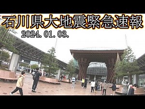 石川県 能登半島 地震 金沢 ライブカメラ 金沢駅 電車 北陸新幹線 飛行機 バス 運行状況 災害 緊急速報 金沢回転寿司🍣