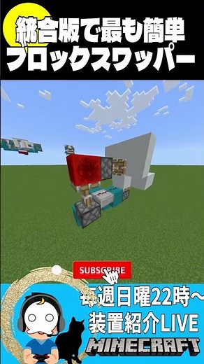 統合版で一番簡単かも?ブロックスワッパー/Block Swapper【マイクラ/Minecraft】(統合版/bedrock)