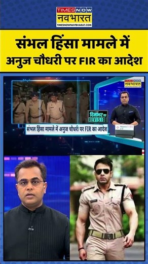 Anuj Chaudhary News | संभल हिंसा मामले में अनुज चौधरी पर FIR का आदेश | News Ki Pathshala | Sushant