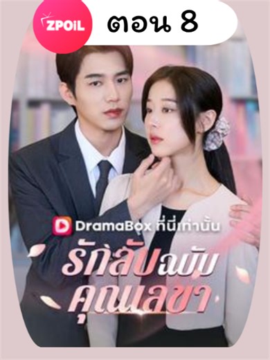 รักลับฉบับคุณเลขา ตอนที่ 8 ดูจบ