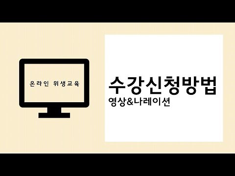 미용업 온라인 위생교육 안내_수강신청방법