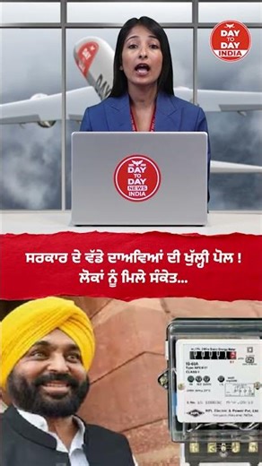 ਸਰਕਾਰ ਦੇ ਵੱਡੇ ਦਾਅਵਿਆਂ ਦੀ ਖੁੱਲ੍ਹੀ ਪੋਲ ! ਲੋਕਾਂ ਨੂੰ ਮਿਲੇ ਸੰਕੇਤ...