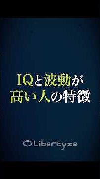 IQと波動が高い人の特徴 #IQアップチャレンジ