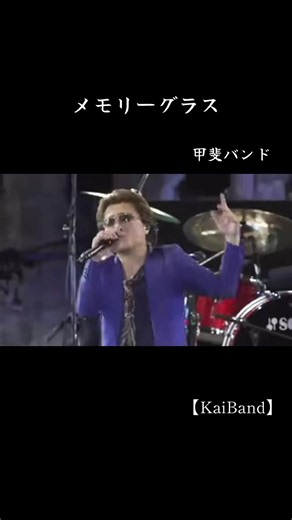 メモリーグラス～バス通り THE BIG GIG Again #甲斐バンド
