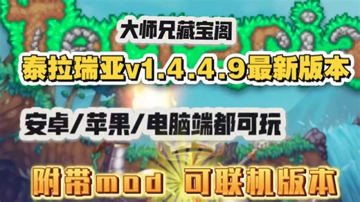 泰拉瑞亚v1.4.4.9最新版本，下载后安装即玩PC+安卓直装/苹果，附带灾厄等mod整合包和联机教程，无偿分享 感谢三连