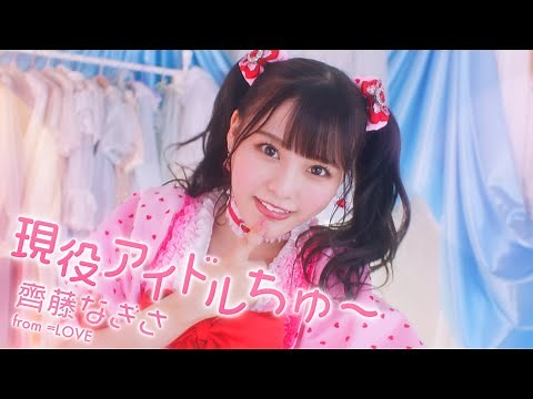 ＝LOVE 齊藤なぎさ（なーたん）/ 1st ALBUM収録『現役アイドルちゅ〜』【MV full】（イコールラブ）