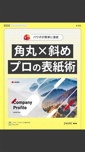 【見た目激変】角丸×斜め プロの表紙術 #powerpoint #パワーポイント #パワポ #資料作成