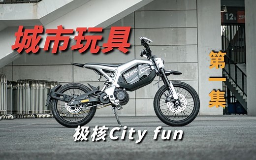 城市大玩具！极核CITY FUN新国标跨骑电自（外观篇）