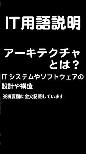 アーキテクチャとは？ITシステムやソフトウェアの設計や構造#shorts
