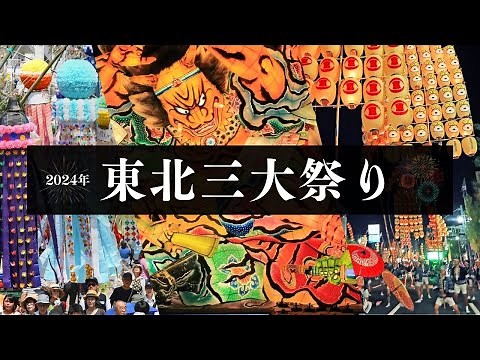 「東北三大祭り」とは? 青森ねぶた祭り・秋田竿灯まつり・仙台七夕まつりの見どころを徹底 Three Major Festivals in Tohoku of Japan