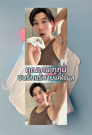 มูสกำจัดขนคอสมิค รีวิวผลลัพธ์: ใต้รักแร้เนียนขึ้นจริงไหม
