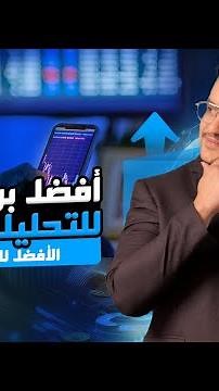 ايه افضل برنامج للتحليل الفني للمتداولين؟