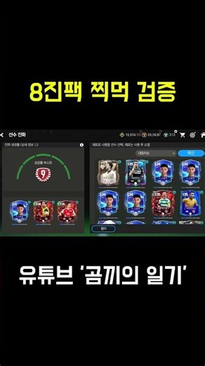 (FC모바일) 8진팩 찍먹 검증