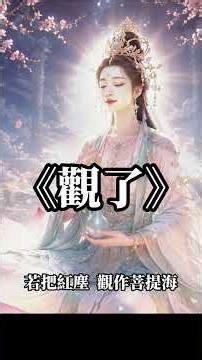 【觀音療癒佛曲】聆聽「觀了心法」轉化負面情緒｜放下煩惱執著，舒緩焦躁低落，回到內在平靜；開啟慈悲智慧、增長福德資糧，願佛光護佑平安吉祥，隨佛音安定身心、清明自在，福慧圓滿🌊🙏 #觀世音菩薩