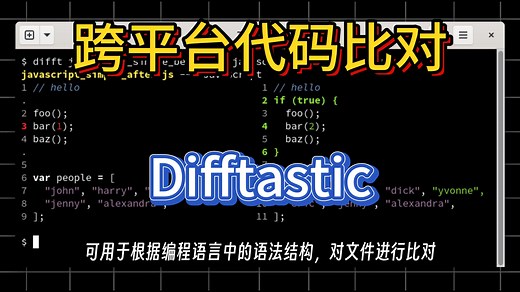 开源免费软件分享0040——Difftastic