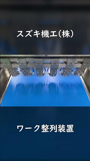 整列装置 製菓 ベルヌーイの定理 負圧で浮上、ワークを傷つけない
