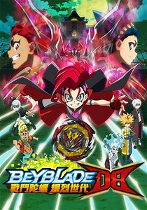 戰鬥陀螺爆烈世代ＤＢ 第35集