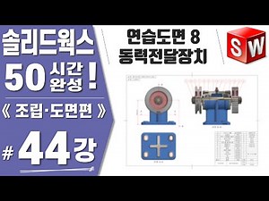[솔리드웍스 44강] 연습도면8. 동력전달장치 2D조립도(SLDDRW) 작성하기 - Solidworks2021《조립도면편》