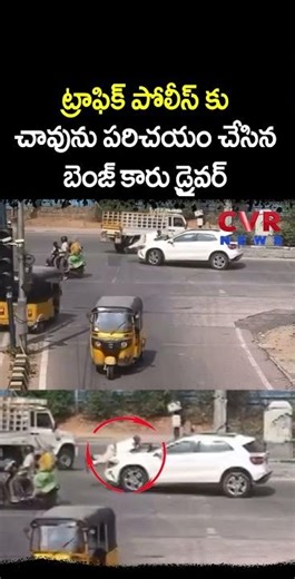 ట్రాఫిక్ పోలీస్ కు చావును పరిచయం చేసిన బెంజ్ కారు డ్రైవర్ | Gachobowli | Viral Video | CVR NEWS