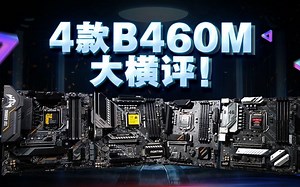 4款B460M主力大横评谁是最强B460M【上】华硕TUF微星迫击炮技嘉小雕七