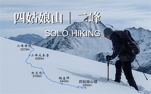 四姑娘山·二峰 | 在三月底的雪季 登顶人生中的第一座雪山（沉浸式全记录）