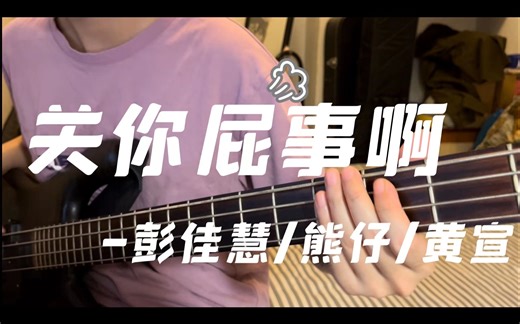 关你屁事啊 - 彭佳慧/熊仔/黄宣 （Bass Cover）