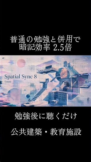 【聴くだけで復習】Spatial Sync - Emon （公共建築・教育施設）｜建築士試験BGM